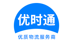 南头镇到香港物流公司,南头镇到澳门物流专线,南头镇物流到台湾